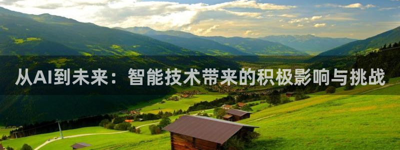 从AI到未来：智能技术带来的积极影响与挑战