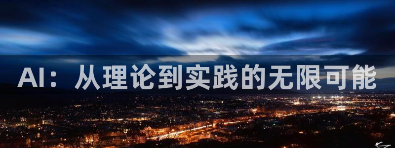 AI：从理论到实践的无限可能