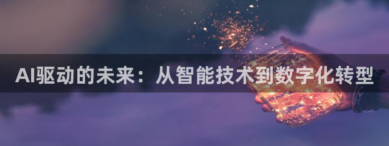 AI驱动的未来：从智能技术到数字化转型