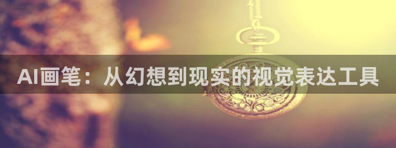 AI画笔：从幻想到现实的视觉表达工具
