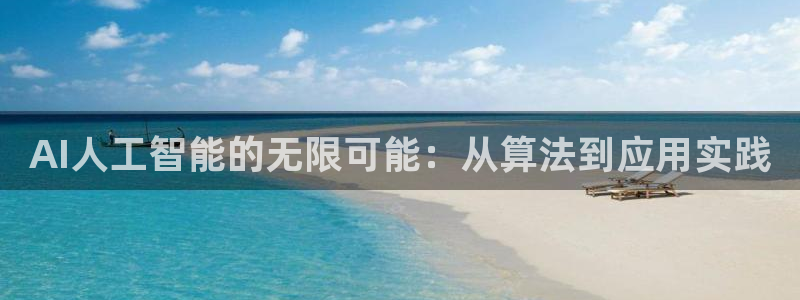 AI人工智能的无限可能：从算法到应用实践