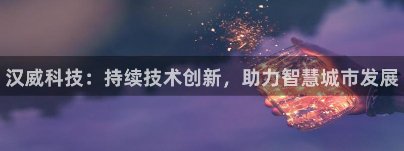 汉威科技：持续技术创新，助力智慧城市发展