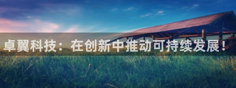 卓翼科技：在创新中推动可持续发展！
