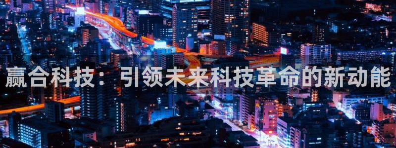 赢合科技：引领未来科技革命的新动能