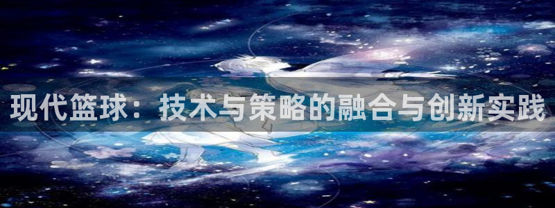 现代篮球：技术与策略的融合与创新实践