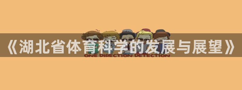 《湖北省体育科学的发展与展望》