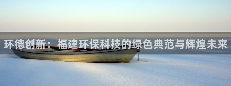 环德创新：福建环保科技的绿色典范与辉煌未来