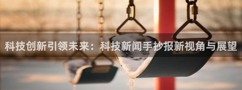科技创新引领未来：科技新闻手抄报新视角与展望