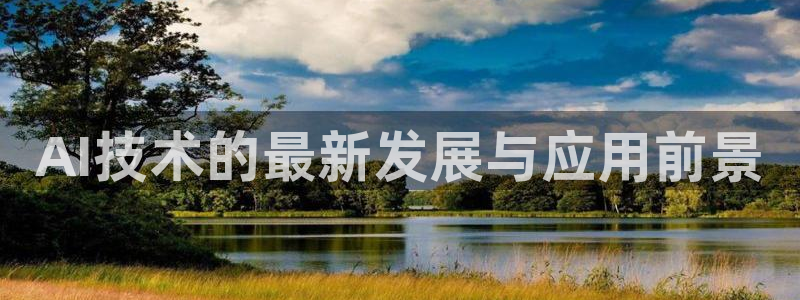 AI技术的最新发展与应用前景
