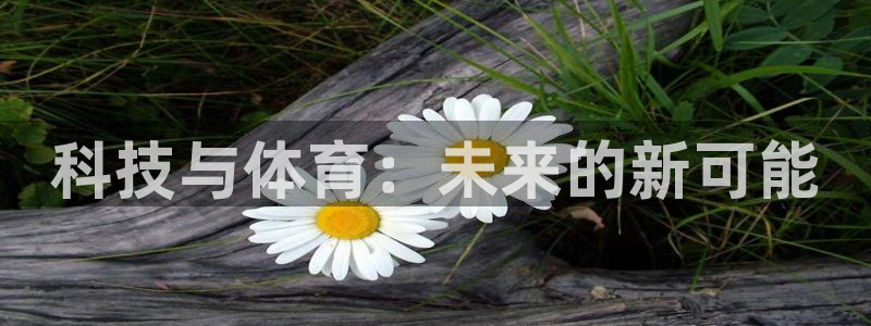 科技与体育：未来的新可能
