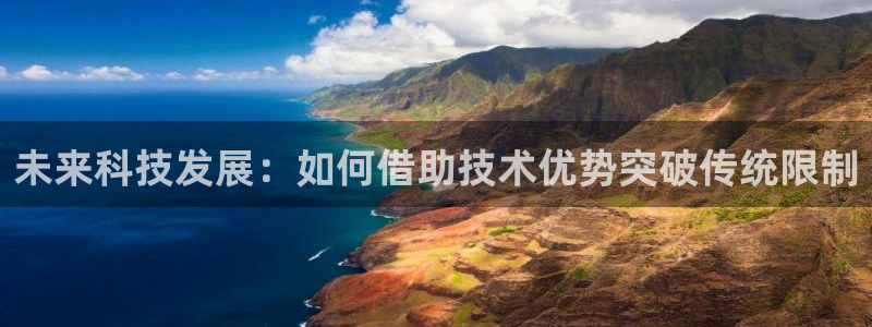 未来科技发展：如何借助技术优势突破传统限制