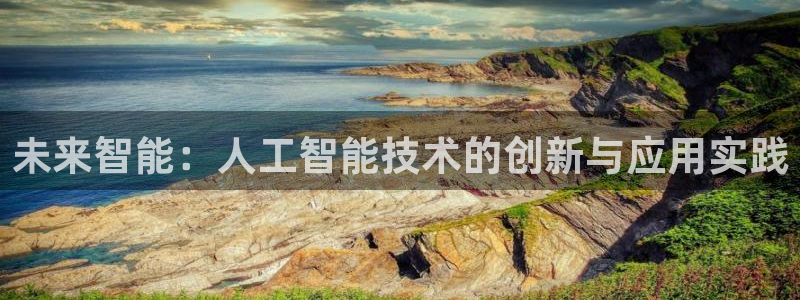 未来智能：人工智能技术的创新与应用实践