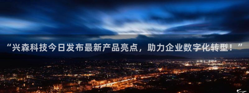 “兴森科技今日发布最新产品亮点，助力企业数字化转型！”