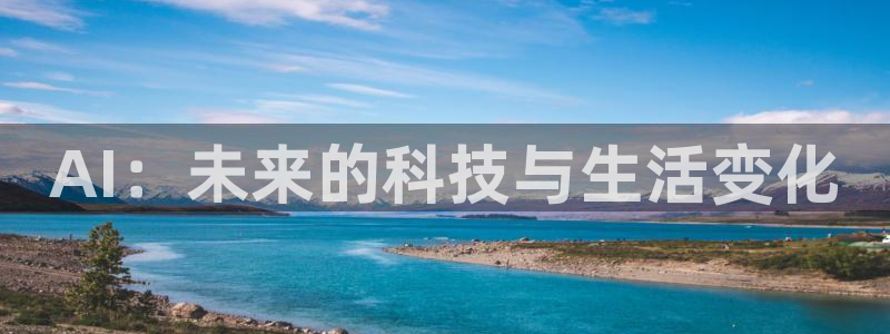 AI：未来的科技与生活变化